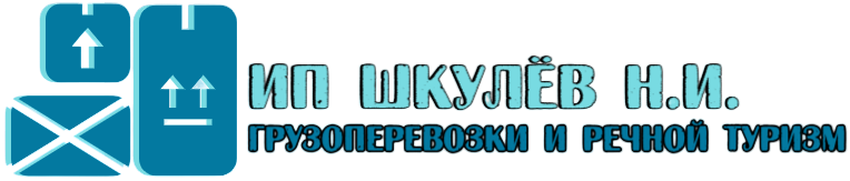 ИП Шкулёв Н.И., Грузоперевозки, автомобильные и речные.